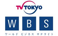 テレビ東京、ワールドビジネスサテライト
