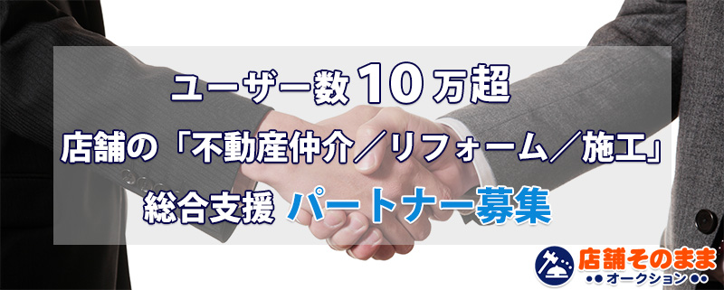 ユーザー数9万人超。店舗の「不動産仲介／リフォーム／施工」総合支援パートナー募集