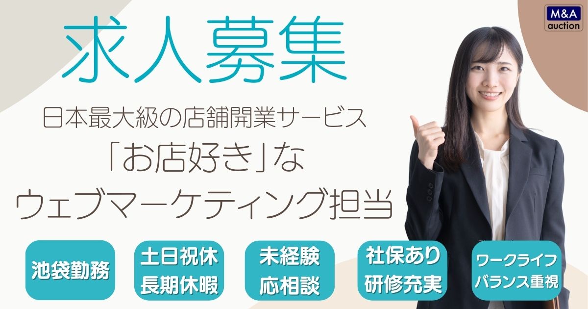 正社員募集：「お店好き」ウェブマーケティング担当