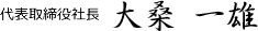 代表取締役大桑一雄