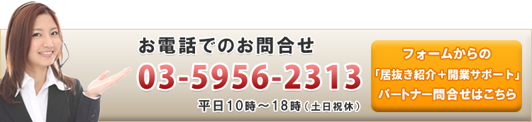 TEL:03-5956-2313、フォームからのお問合せ・資料請求はこちら