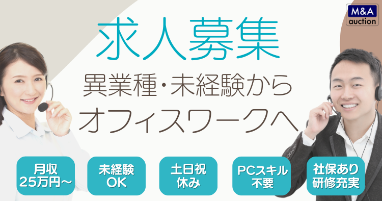 求人募集　異業種・未経験からオフィスワークへ