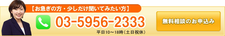 無料相談のお申込み