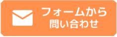 フォームから問い合わせ