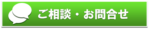 ご相談・お問合せ