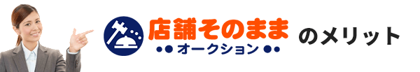 店舗そのままオークションのメリット