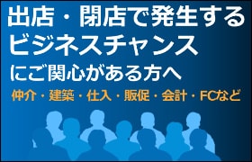 出店・閉店で発生するビジネスチャンスにご関心がある方へ