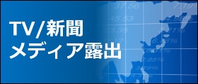 TV/新聞メディア露出