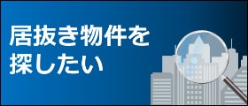 居抜き物件を探したい