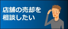 店舗の売却を相談したい