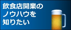 飲食店開業のノウハウを知りたい