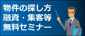 物件の探し方、融資・集客等無料セミナー