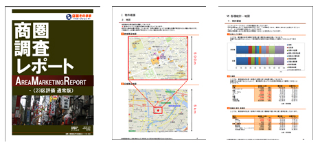 商圏調査レポート