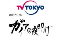 テレビ東京、ガイアの夜明け