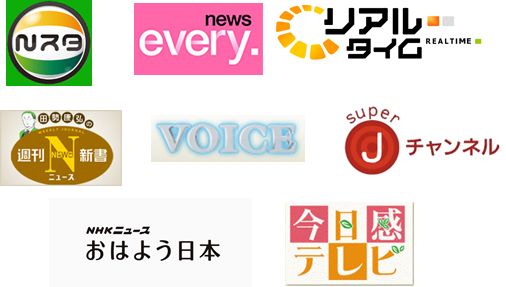 Nスタ、newsevery、リアルタイム、週刊ニュース新書、VOICE、superJチャンネル、おはよう日本、今日感テレビ
