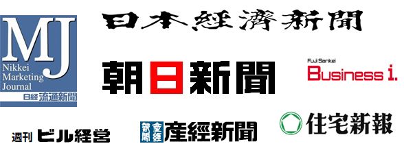 日本経済新聞、日経流通新聞、朝日新聞、FujiSankei Business i、週刊ビル経営、産経新聞、住宅新報