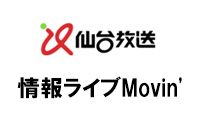 仙台放送、情報ライブMovin’